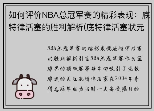 如何评价NBA总冠军赛的精彩表现：底特律活塞的胜利解析(底特律活塞状元签)