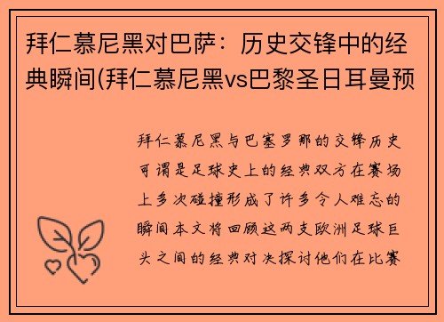 拜仁慕尼黑对巴萨：历史交锋中的经典瞬间(拜仁慕尼黑vs巴黎圣日耳曼预测)