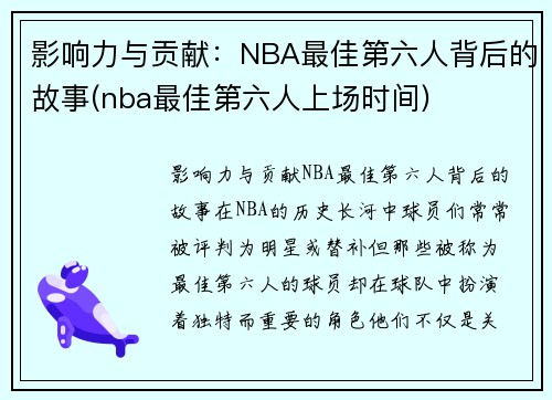 影响力与贡献：NBA最佳第六人背后的故事(nba最佳第六人上场时间)