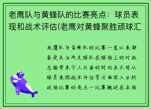 老鹰队与黄蜂队的比赛亮点：球员表现和战术评估(老鹰对黄蜂聚胜顽球汇)