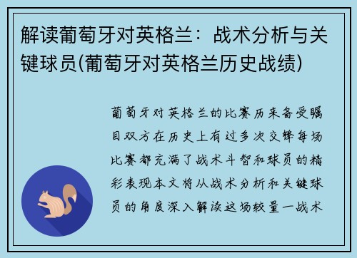 解读葡萄牙对英格兰：战术分析与关键球员(葡萄牙对英格兰历史战绩)