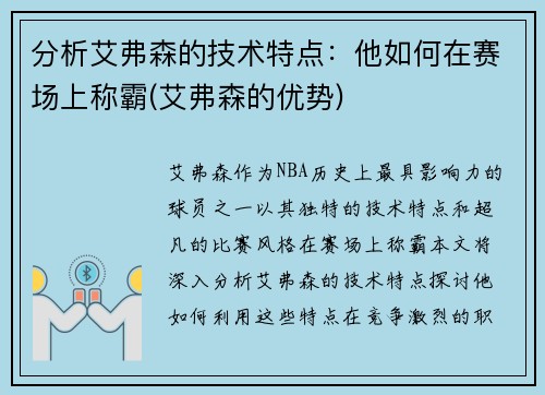 分析艾弗森的技术特点：他如何在赛场上称霸(艾弗森的优势)