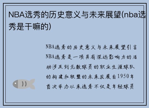 NBA选秀的历史意义与未来展望(nba选秀是干嘛的)