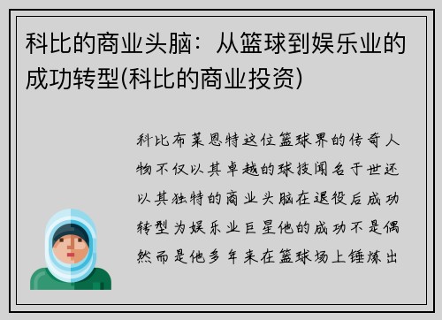 科比的商业头脑：从篮球到娱乐业的成功转型(科比的商业投资)