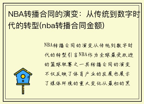 NBA转播合同的演变：从传统到数字时代的转型(nba转播合同金额)