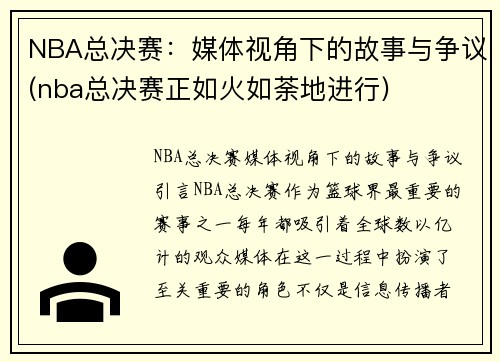 NBA总决赛：媒体视角下的故事与争议(nba总决赛正如火如荼地进行)