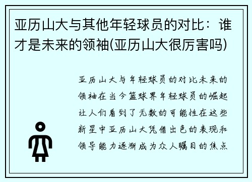 亚历山大与其他年轻球员的对比：谁才是未来的领袖(亚历山大很厉害吗)