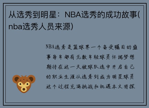 从选秀到明星：NBA选秀的成功故事(nba选秀人员来源)