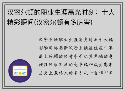 汉密尔顿的职业生涯高光时刻：十大精彩瞬间(汉密尔顿有多厉害)