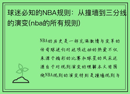 球迷必知的NBA规则：从撞墙到三分线的演变(nba的所有规则)