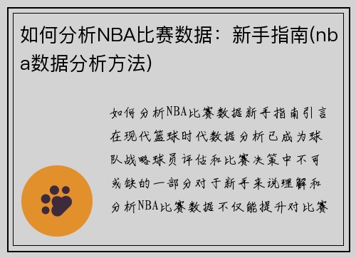 如何分析NBA比赛数据：新手指南(nba数据分析方法)