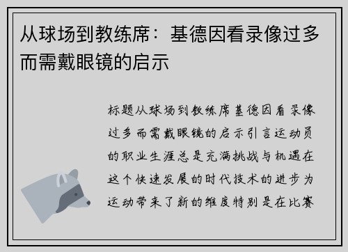 从球场到教练席：基德因看录像过多而需戴眼镜的启示