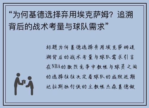 “为何基德选择弃用埃克萨姆？追溯背后的战术考量与球队需求”