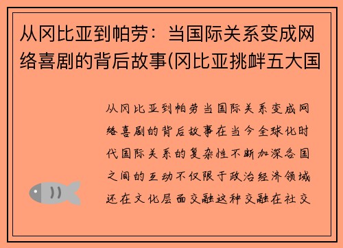 从冈比亚到帕劳：当国际关系变成网络喜剧的背后故事(冈比亚挑衅五大国)