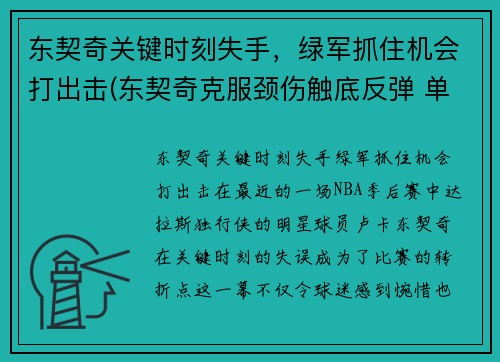 东契奇关键时刻失手，绿军抓住机会打出击(东契奇克服颈伤触底反弹 单节暴走狂砍19分强势收胜)