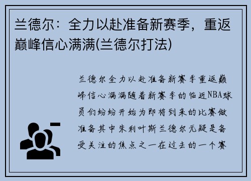 兰德尔：全力以赴准备新赛季，重返巅峰信心满满(兰德尔打法)