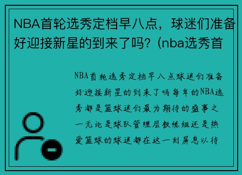 NBA首轮选秀定档早八点，球迷们准备好迎接新星的到来了吗？(nba选秀首轮次有几个名额)