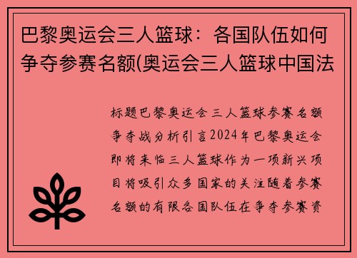 巴黎奥运会三人篮球：各国队伍如何争夺参赛名额(奥运会三人篮球中国法国)