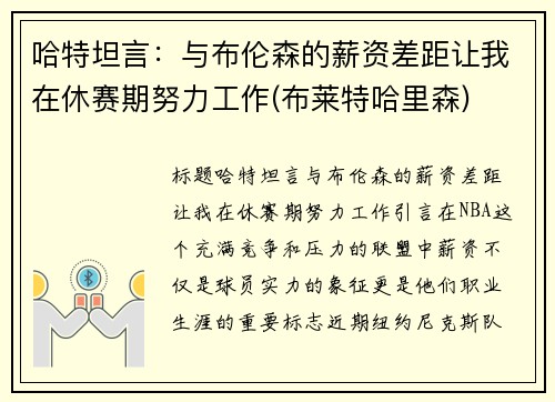 哈特坦言：与布伦森的薪资差距让我在休赛期努力工作(布莱特哈里森)