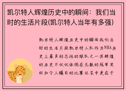 凯尔特人辉煌历史中的瞬间：我们当时的生活片段(凯尔特人当年有多强)