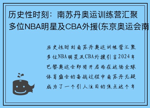 历史性时刻：南苏丹奥运训练营汇聚多位NBA明星及CBA外援(东京奥运会南苏丹运动员)