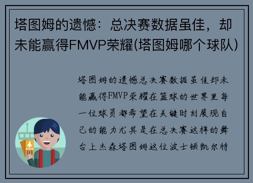 塔图姆的遗憾：总决赛数据虽佳，却未能赢得FMVP荣耀(塔图姆哪个球队)