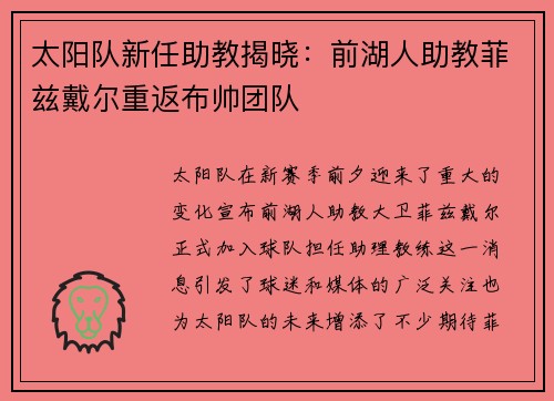 太阳队新任助教揭晓：前湖人助教菲兹戴尔重返布帅团队