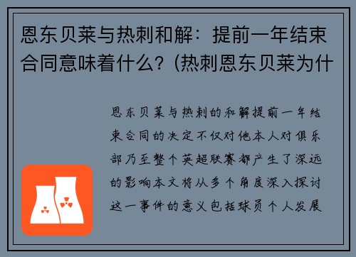 恩东贝莱与热刺和解：提前一年结束合同意味着什么？(热刺恩东贝莱为什么不上场)