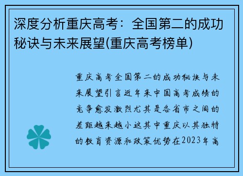 深度分析重庆高考：全国第二的成功秘诀与未来展望(重庆高考榜单)