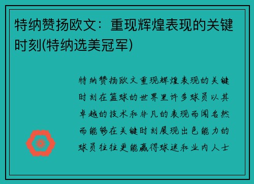 特纳赞扬欧文：重现辉煌表现的关键时刻(特纳选美冠军)