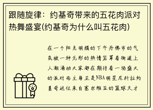 跟随旋律：约基奇带来的五花肉派对热舞盛宴(约基奇为什么叫五花肉)