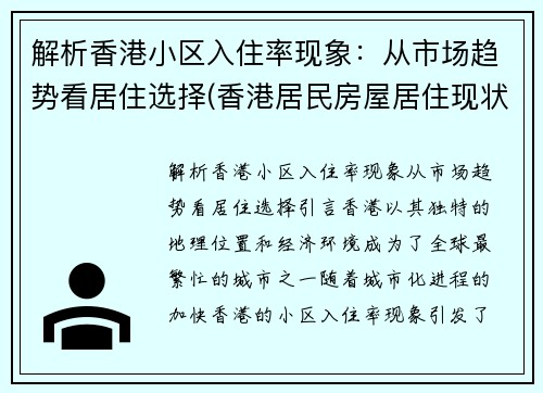 解析香港小区入住率现象：从市场趋势看居住选择(香港居民房屋居住现状)