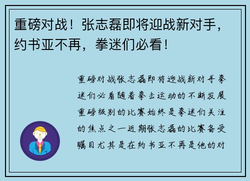 重磅对战！张志磊即将迎战新对手，约书亚不再，拳迷们必看！