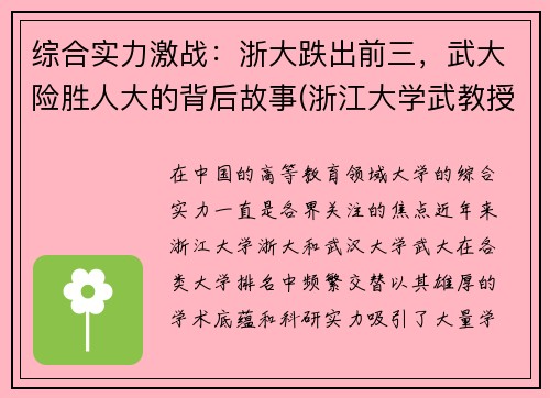 综合实力激战：浙大跌出前三，武大险胜人大的背后故事(浙江大学武教授)