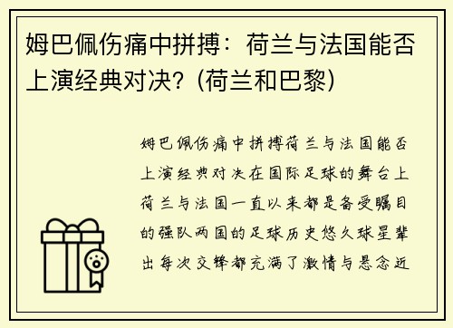 姆巴佩伤痛中拼搏：荷兰与法国能否上演经典对决？(荷兰和巴黎)