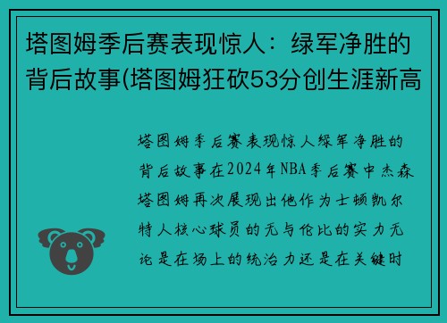 塔图姆季后赛表现惊人：绿军净胜的背后故事(塔图姆狂砍53分创生涯新高 绿衫军加时险)