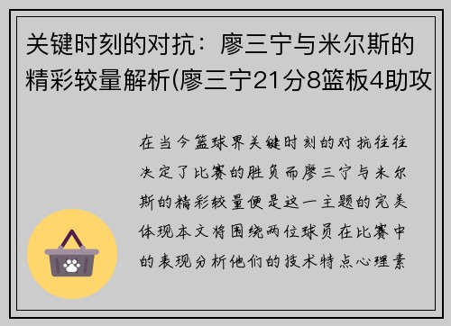 关键时刻的对抗：廖三宁与米尔斯的精彩较量解析(廖三宁21分8篮板4助攻)